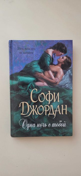 "Одна ночь с тобой" Софи Джордан