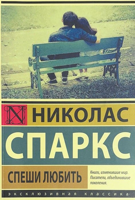 «Спеши любить» (Николас Спаркс)