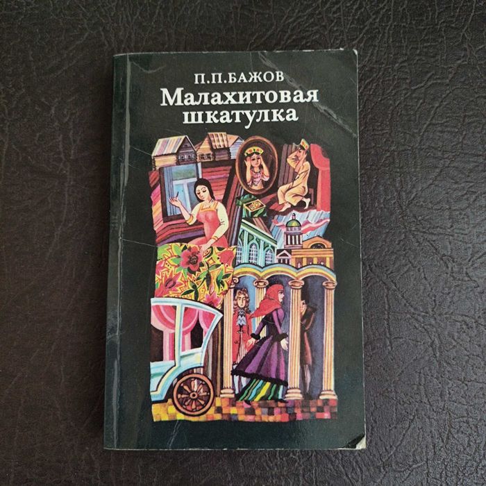 П.П. Бажов - Малахитовая шкатулка