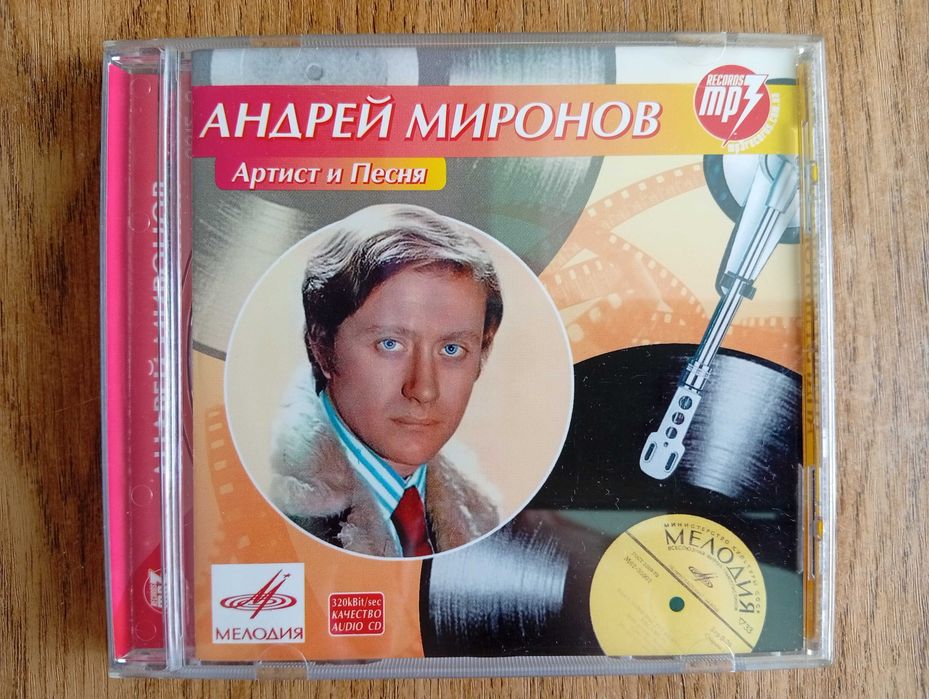 CD mp3 Андрей Миронов - Артист и Песня