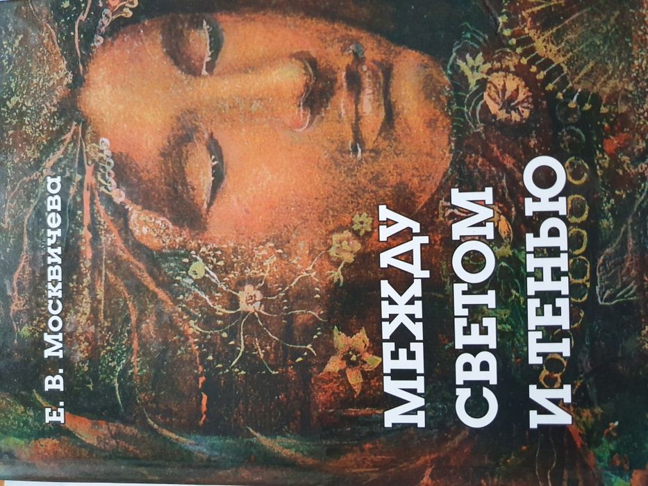 Между светом и тенью.