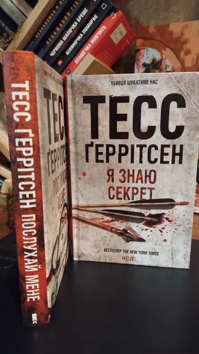Книги Тесс Ґеррітсен «Послухай мене» та «Я знаю секрет» (КСД)