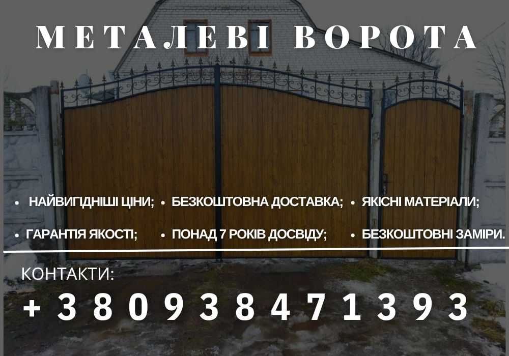 Ворота ковані, Навіси для авто, Хвіртки Забори Мангали ВИРОБИ З МЕТАЛУ