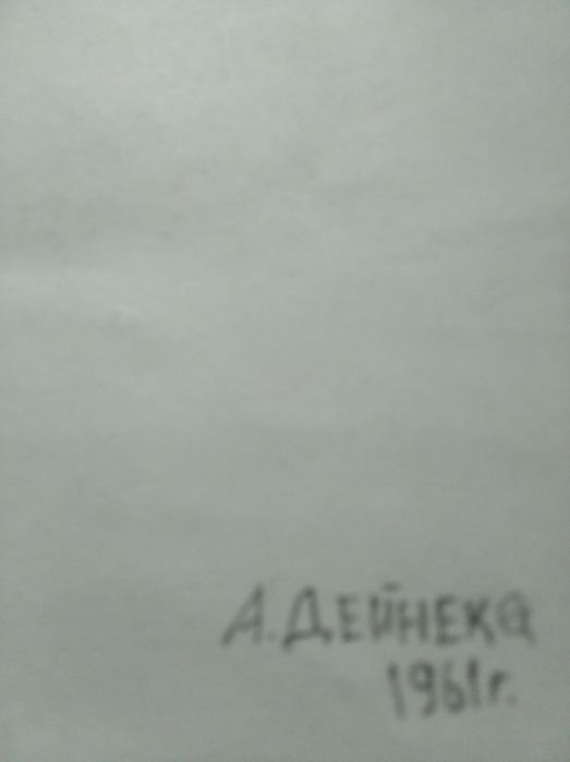 А.А. Дейнека. Прага 61.