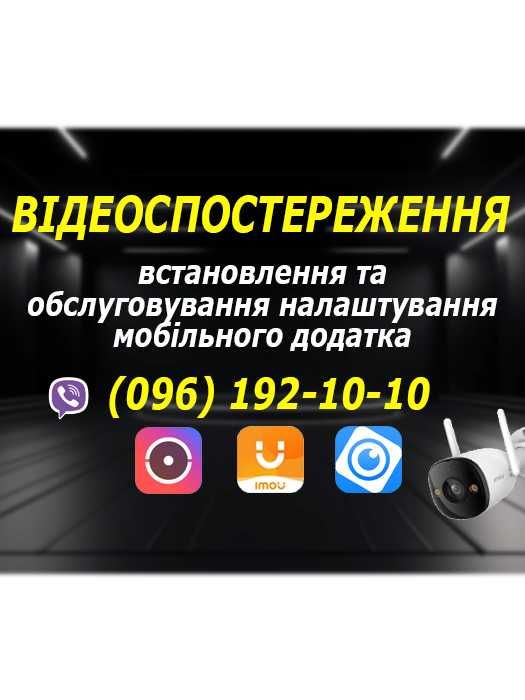УСТАНОВКА НАЛАШТУВАННЯ  Відеонагляду Львів Монтаж видеонаблюдения