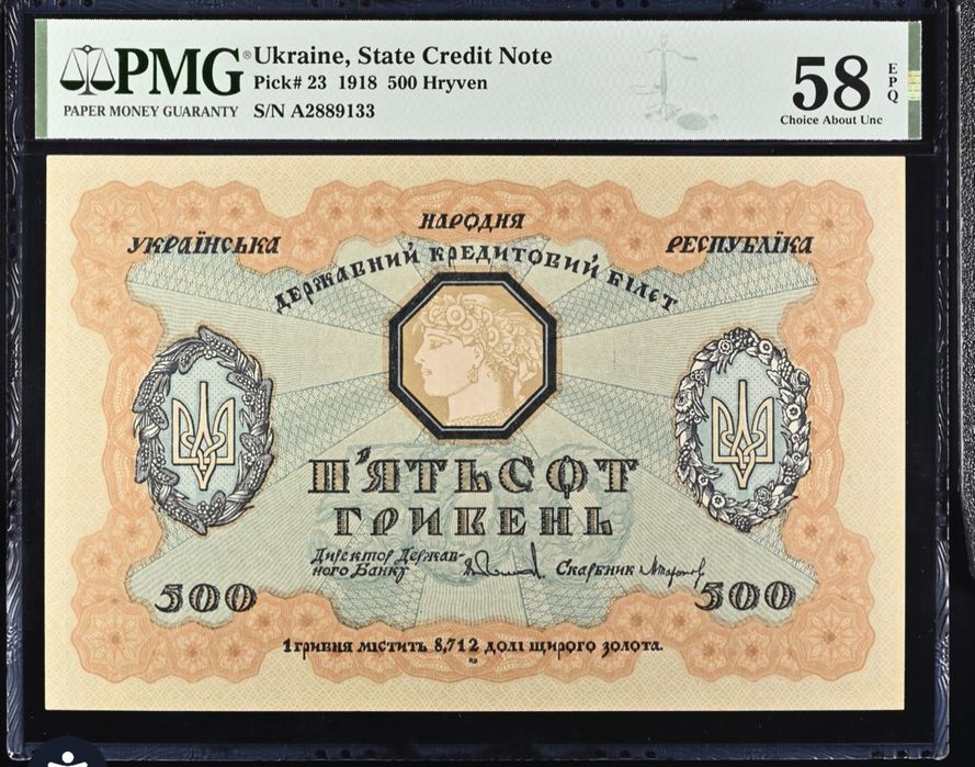 500 гривень УНР Україна 1918 р. Сертифікат PMG 58 EPQ aUNC ОРИГІНАЛ!