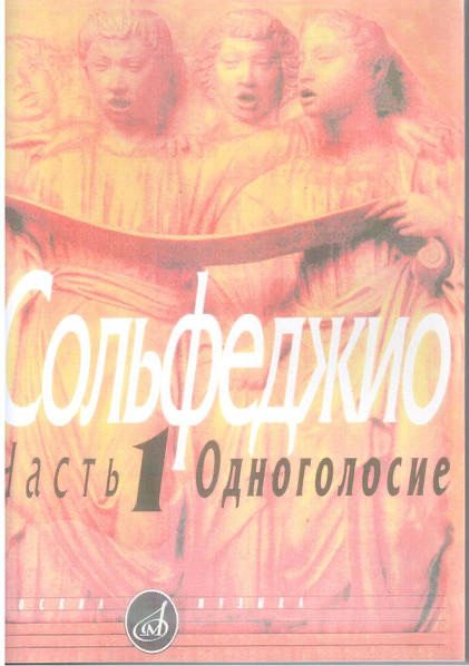Сольфеджио.Одноголосие