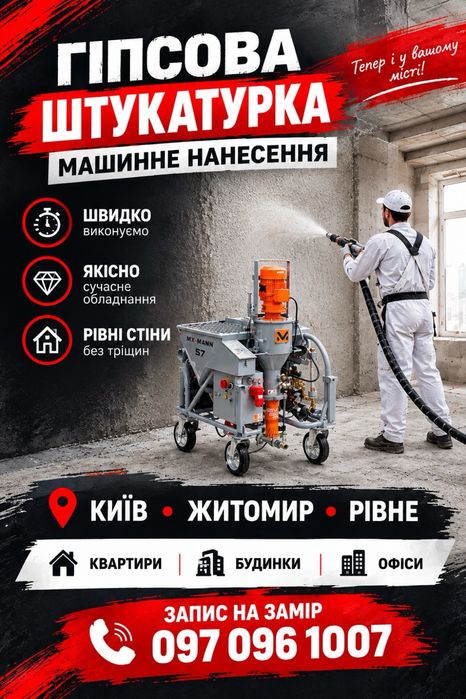 Гіпсова машинна штукатурка}
