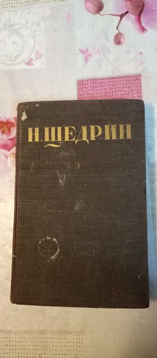 М.Е. СалтыковЩедрин. Собрание сочинений в 12 томах. Том 3