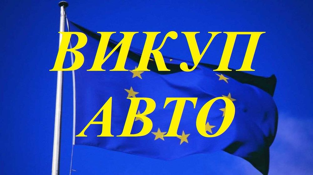 АВТОВИКУП викуп авто на розборку, Авто выкуп, Житомир