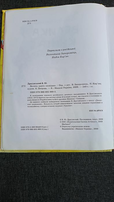 Віктор Драгунський • Велика книга оповідань
