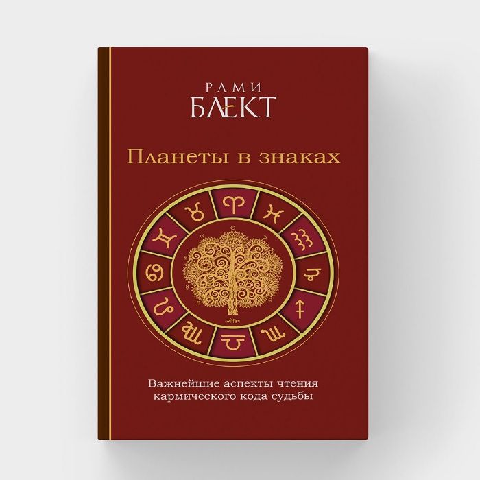 Планеты в знаках. Рами Блект