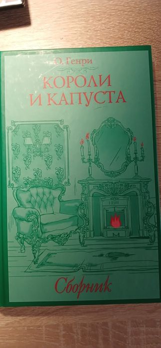 О. Генри. Короли и капуста