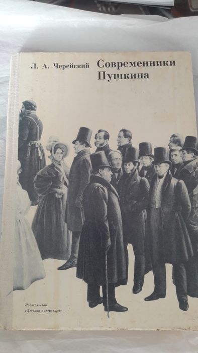 Л.А. Черейский. Современники Пушкина
