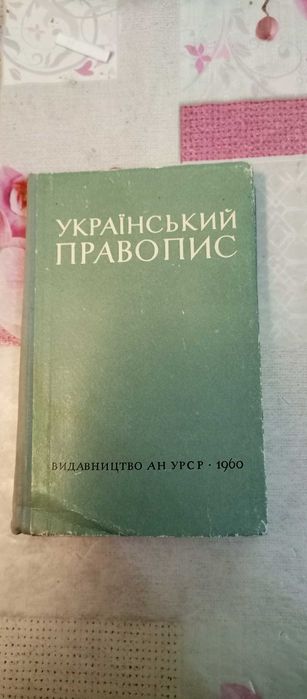 Русский правопис