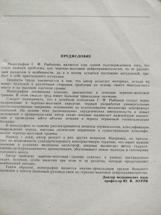 Рыбаков Г. Ф. Черепно-мозговая травма. Клиника. Диагностика. Лечение.