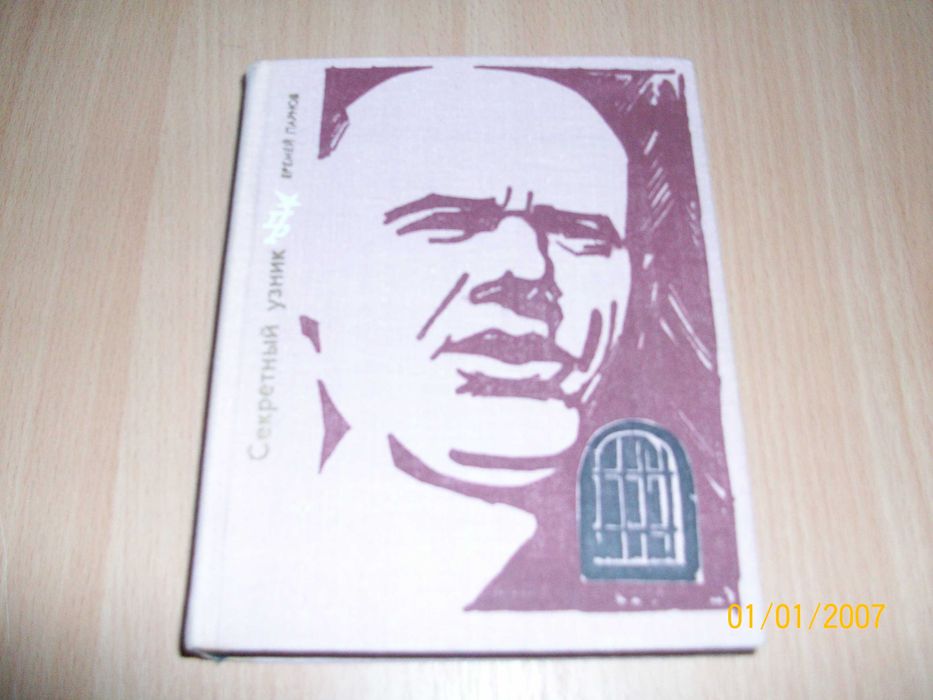Е. Парнов. Секретный узник