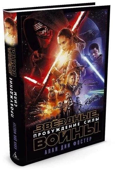 Книга Звездные Войны. Пробуждение Силы