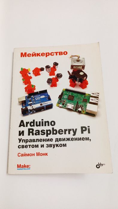 Arduino и Raspberry Pi Управление движением,светом и звуком 2017г.