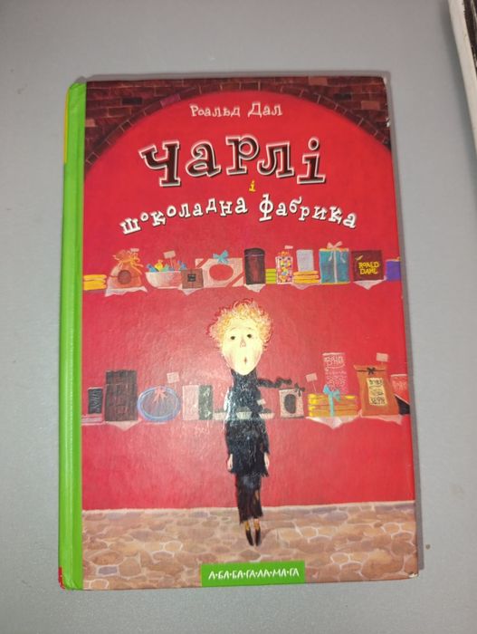 Книжка Чарлі і шоколадна фабрика