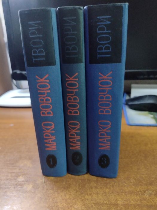 Марко Вовчок Твори в трьох томах