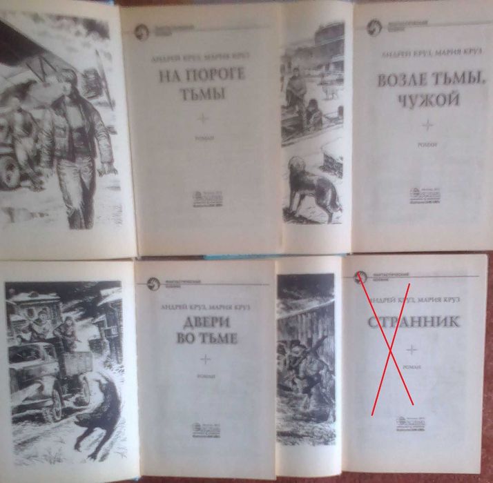 Андрей и Мария Круз. На пороге тьмы, Двери во тьме, Возле тьмы. Чужой