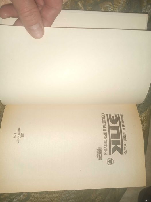 Сутенеры и проститутки. Белов Николай Владимирович. ЭПК. 1998 г.