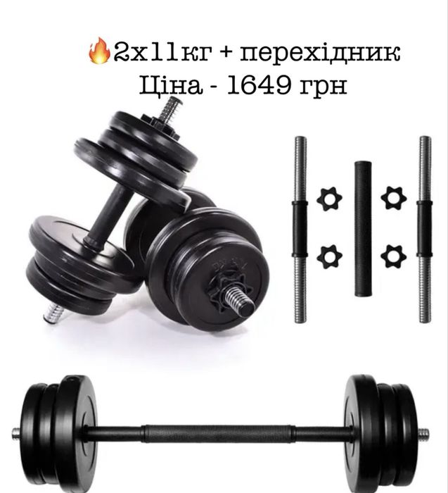 Гантелі + зʼєднювач 2шт 11кг 16кг 21кг 26кг гантели штанга соединитель