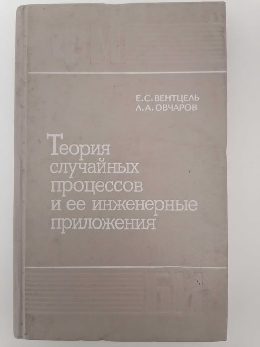Е.С. Вентцель, Л. А. Овчаров. Теория случайных процессов и ее инженерные приложения