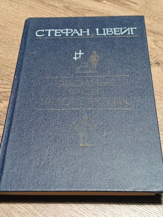 С. Цвейг. Звёздные часы человечества