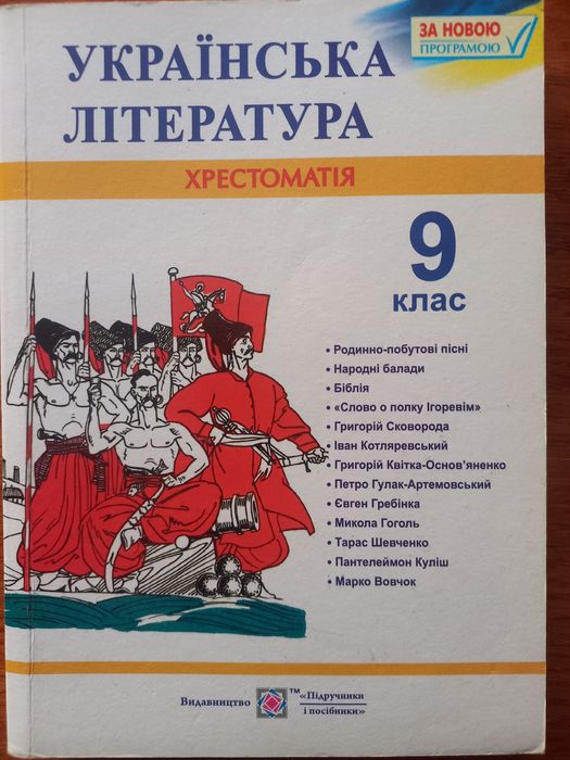 Українська література, 9 клас, хрестоматія