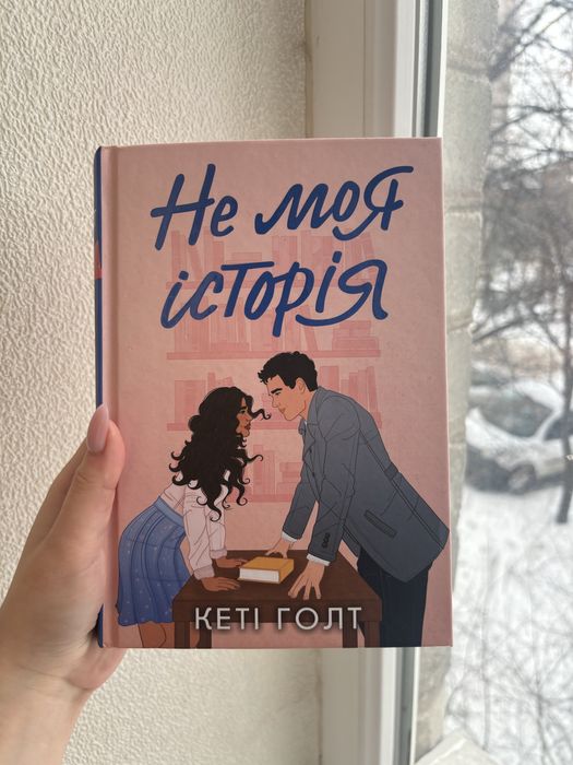 Не моя історія, Кеті Голт