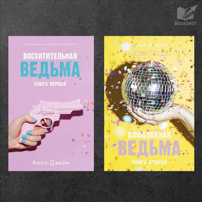 Восхитительная ведьма + Влюбленная ведьма. Анна Джейн (роман)