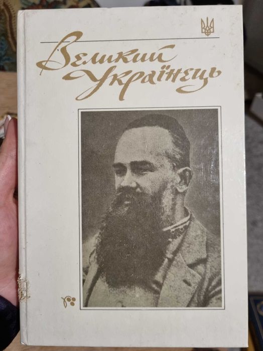 М. Грушевский. Великий Украинец