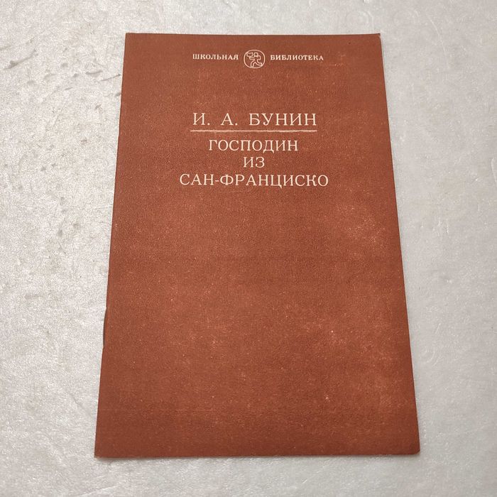 И.А. Бунин. Господин из СанФранциско
