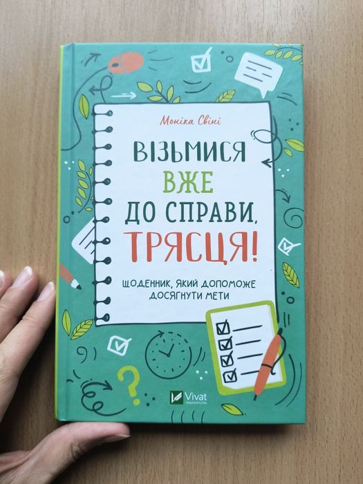 М. Свини. Возьмися уже за дело, черт возьми