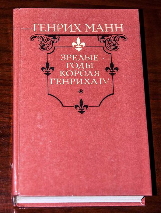 Г. Манн. Зрелые годы короля Генриха IV
