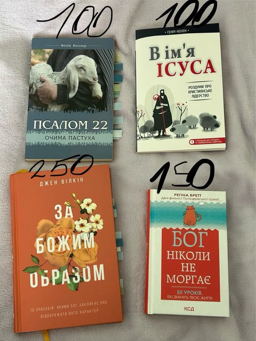 Християнські книги Бог ніколи не моргає За божим образом 22 псалом