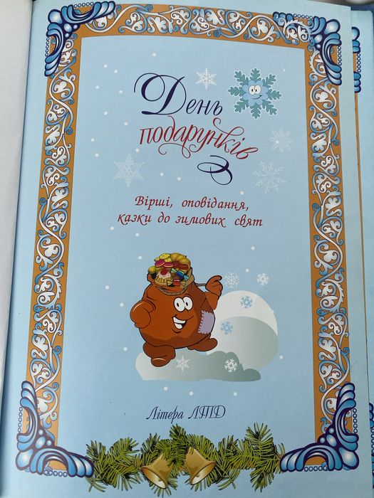 Книга для дітей День подарунків. Оповідання про зимові святи