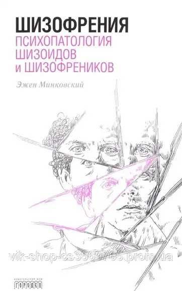 Шизофрения. Психопатология шизоидов и шизофреников Эжен Минковский