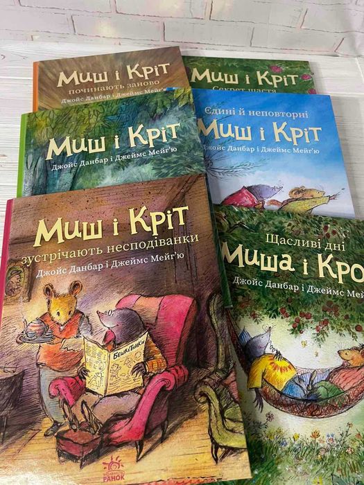 Серія книг Миш і Кріт (6 книг)