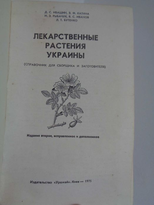 Ивашин Катина Лекарствен растения Украины 1975 Киев 358стр