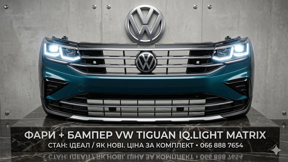 VW Tiguan 2 IQ.Light Matrix передок бампер + фари оригінал Європа