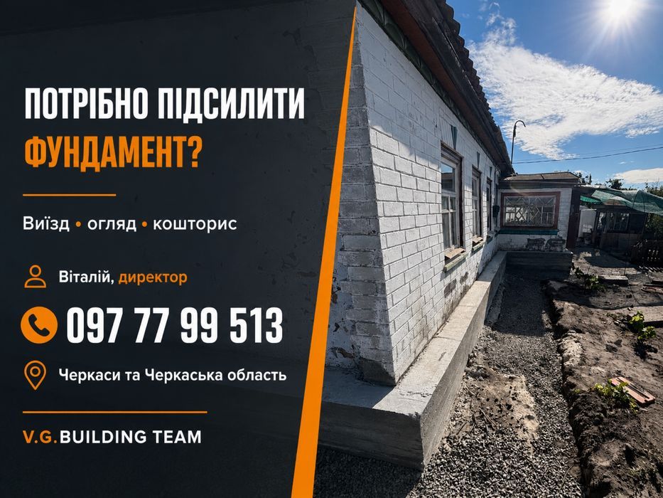 Підсилення та ремонт фундаментів — Сміла
