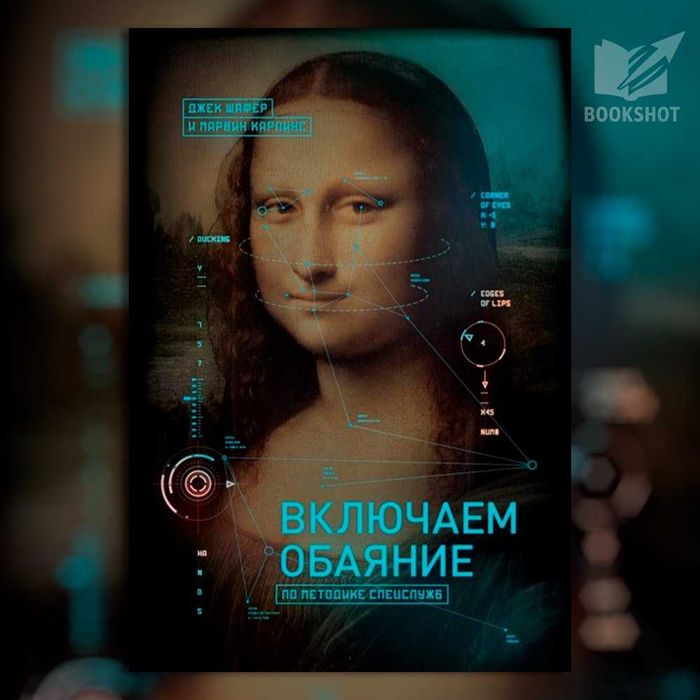 Включаем обаяние по методике спецслужб. Джек Шафер, Марвин Карлинс