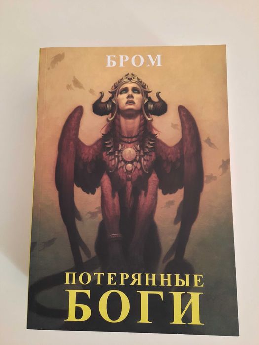 Потерянные боги Бром Джеральд фэнтези
