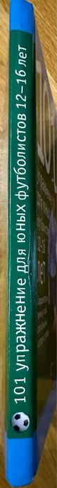 101 упражнение для юных футболистов 12-16 лет книга
