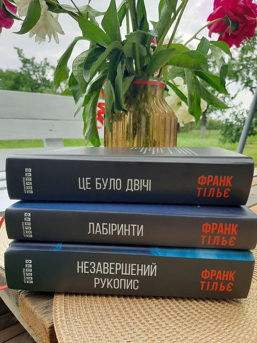 Трилогія Франк Тільє