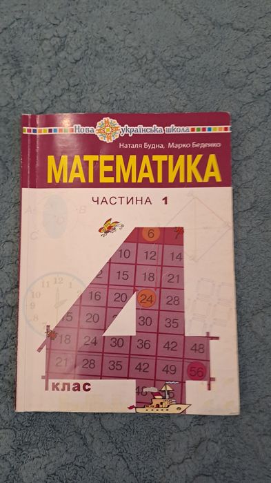 Математика 1 частина 4 клас Наталья Будна
