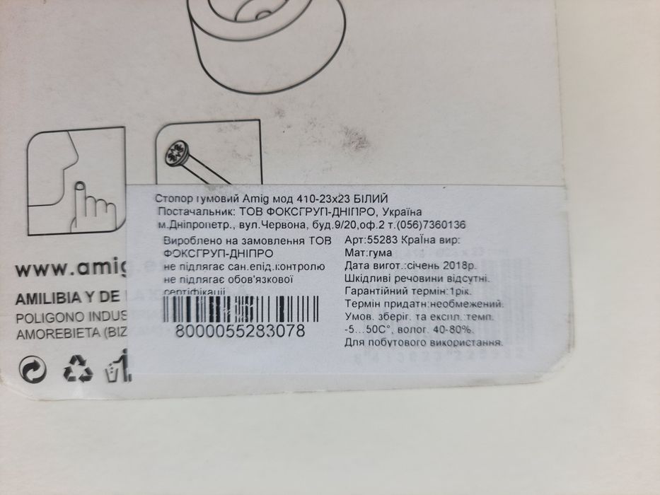 Новий. Стопор гумовий Amig мод 410-23x23 БІЛИЙ